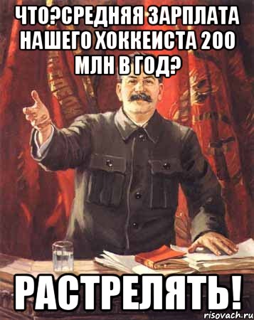 что?средняя зарплата нашего хоккеиста 200 млн в год? Растрелять!, Мем  сталин цветной