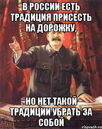 В России есть традиция присесть на дорожку, но нет такой традиции убрать за собой, Мем  сталин цветной