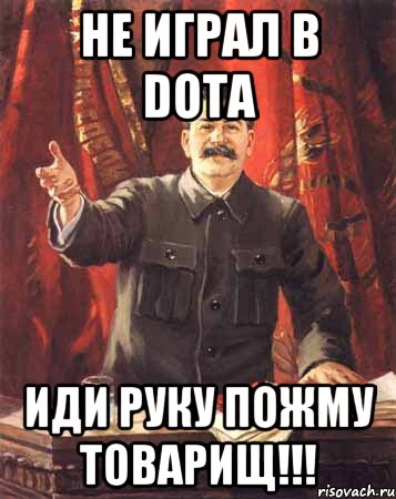 не играл в dota иди руку пожму товарищ!!!, Мем  сталин цветной