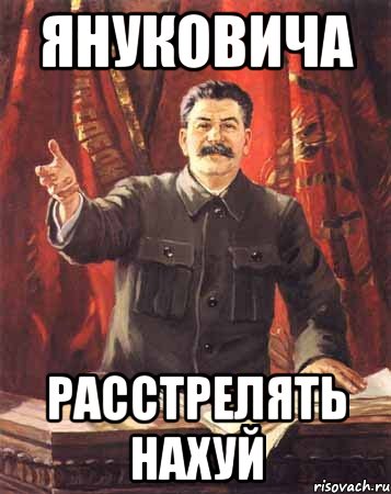 Януковича Расстрелять нахуй, Мем  сталин цветной