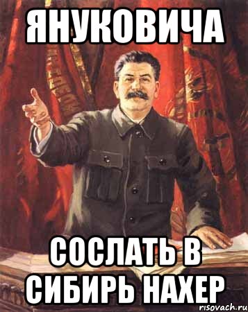 Януковича Сослать в Сибирь нахер, Мем  сталин цветной