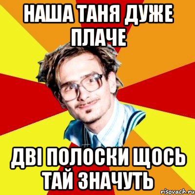 Наша Таня дуже плаче дві полоски щось тай значуть, Мем   Студент практикант