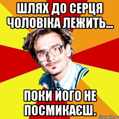 Шлях до серця чоловіка лежить... поки його не посмикаєш., Мем   Студент практикант