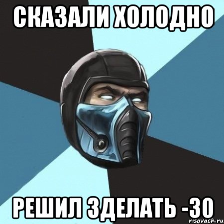 сказали холодно решил зделать -30, Мем Саб-Зиро