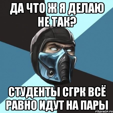 Да что ж я делаю не так? Студенты СГРК всё равно идут на пары, Мем Саб-Зиро