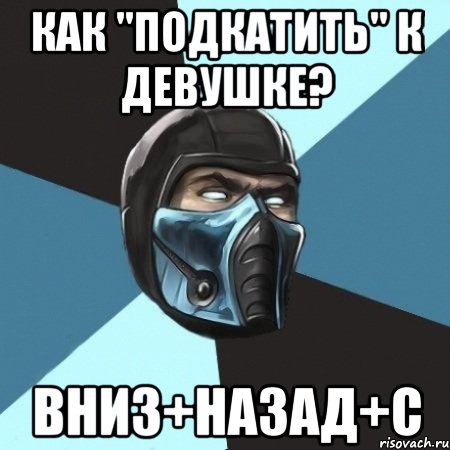 как "подкатить" к девушке? вниз+назад+С, Мем Саб-Зиро