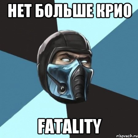 Нет больше Крио Fatality, Мем Саб-Зиро