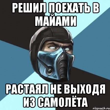 Решил поехать в майами растаял не выходя из самолёта, Мем Саб-Зиро