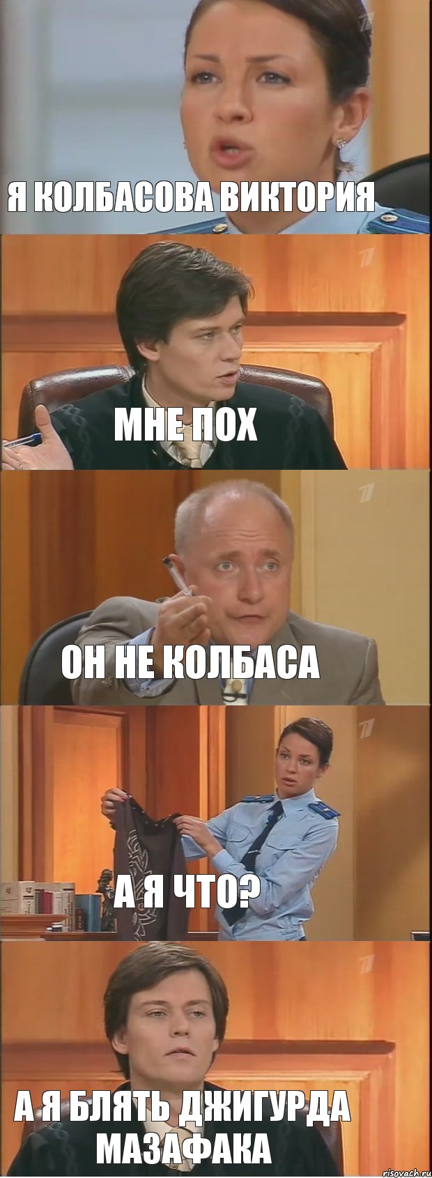 Я Колбасова Виктория Мне пох Он не колбаса А я что? А Я БЛЯТЬ ДЖИГУРДА МАЗАФАКА, Комикс Суд