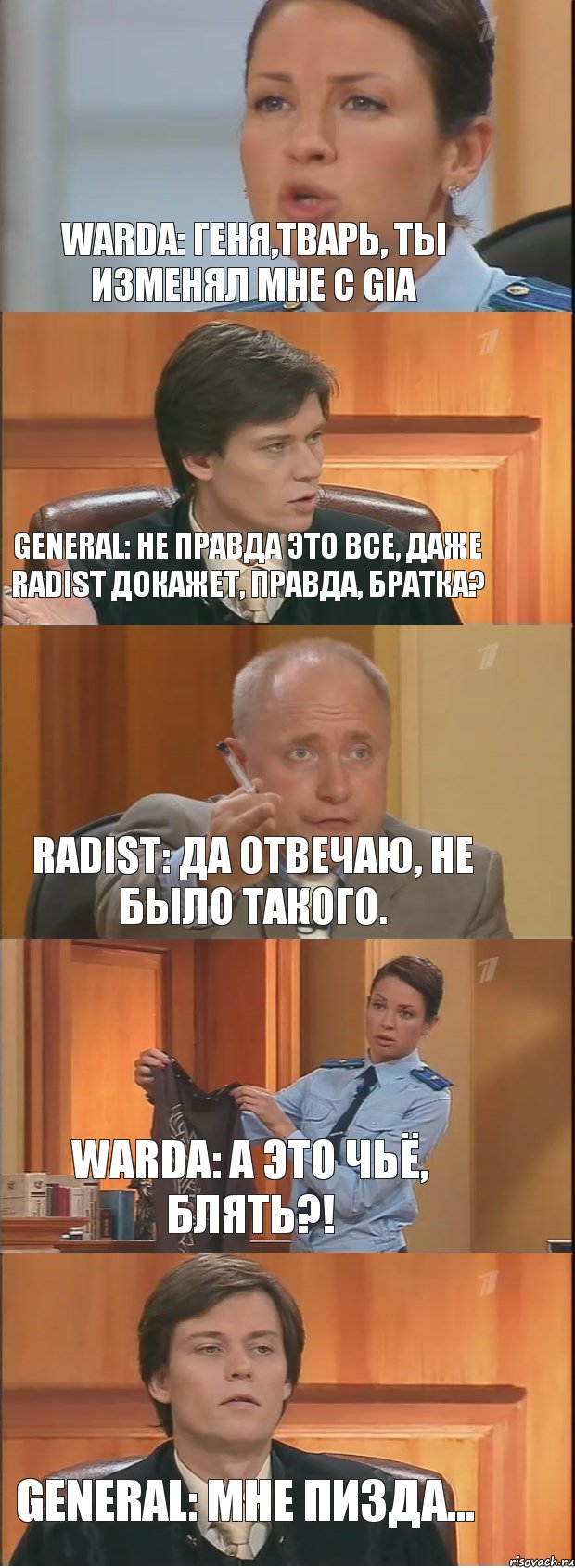 Warda: Геня,тварь, ты изменял мне с Gia General: Не правда это все, даже Radist докажет, правда, братка? Radist: да отвечаю, не было такого. Warda: А это чьё, блять?! General: Мне пизда..., Комикс Суд