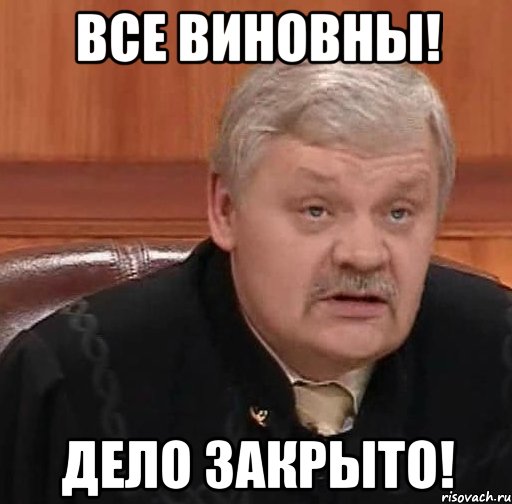 Все виновны! Дело закрыто!, Мем Судья