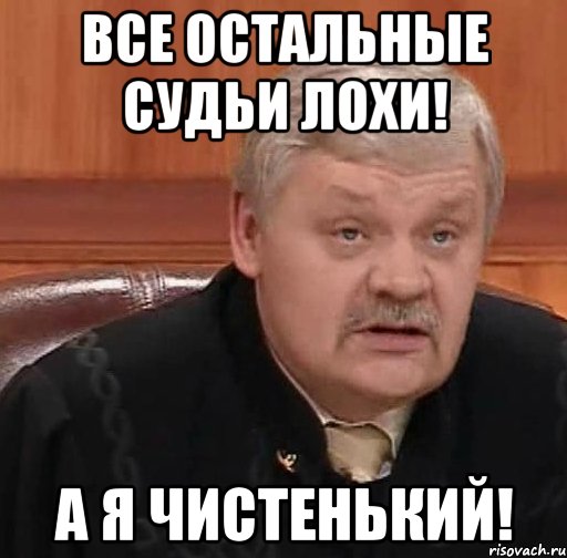 Все остальные судьи лохи! А я чистенький!, Мем Судья