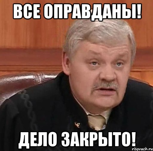 Все оправданы! Дело закрыто!