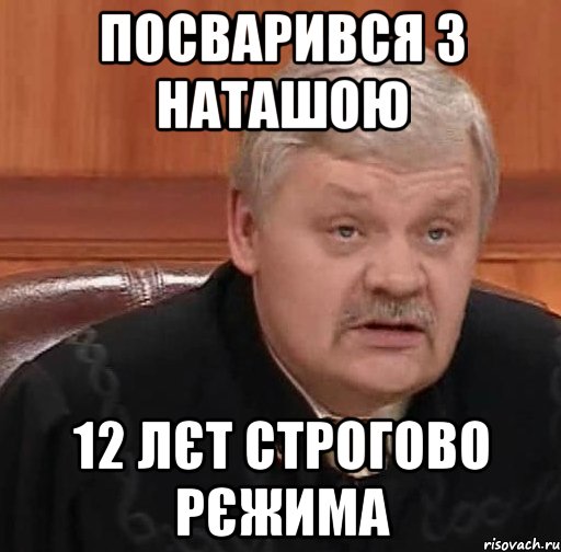 Посварився з Наташою 12 лєт строгово рєжима, Мем Судья