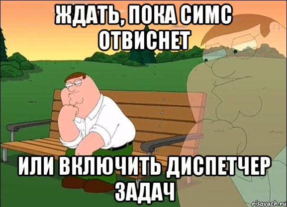 ждать, пока симс отвиснет или включить диспетчер задач, Мем Задумчивый Гриффин