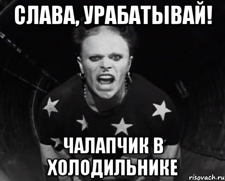 Слава, урабатывай! Чалапчик в холодильнике, Мем The Prodigy