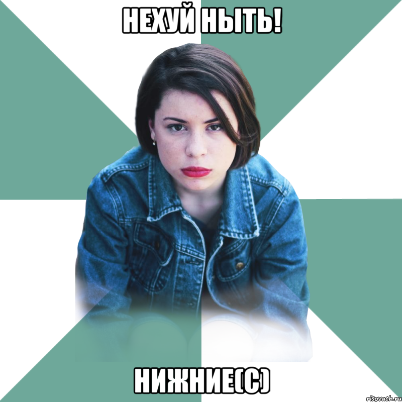 Нехуй ныть! Нижние(с), Мем Типичная аптечница