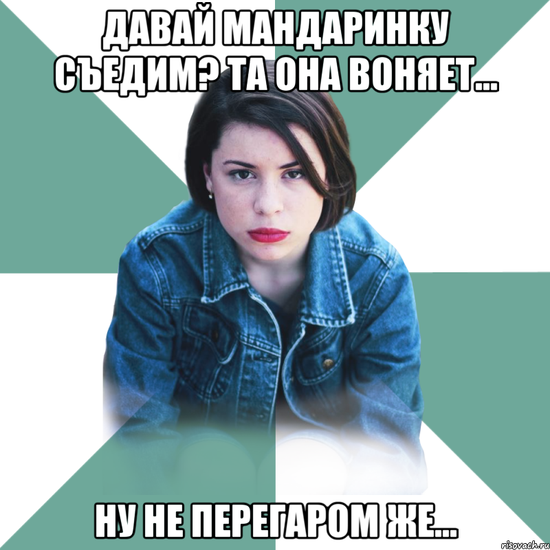 Давай мандаринку съедим? Та она воняет... Ну не перегаром же..., Мем Типичная аптечница