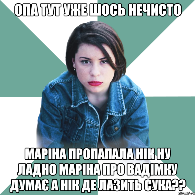 Опа тут уже шось нечисто маріна пропапала нік ну ладно маріна про вадімку думає а нік де лазить сука??, Мем Типичная аптечница