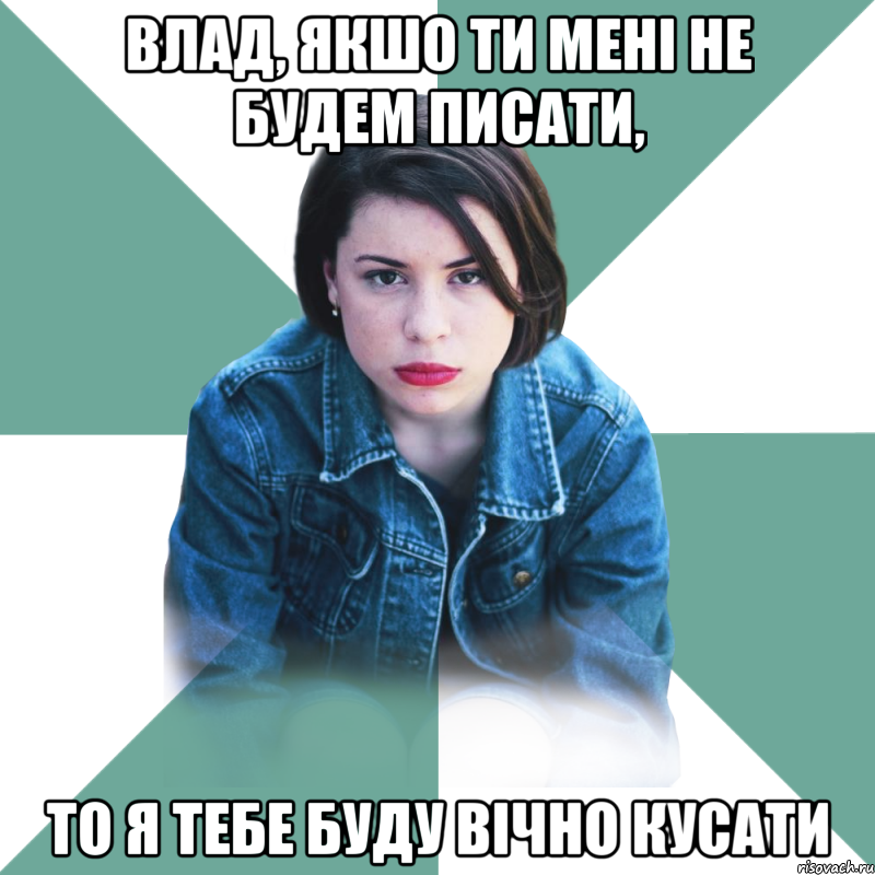 Влад, якшо ти мені не будем писати, то я тебе буду вічно кусати, Мем Типичная аптечница