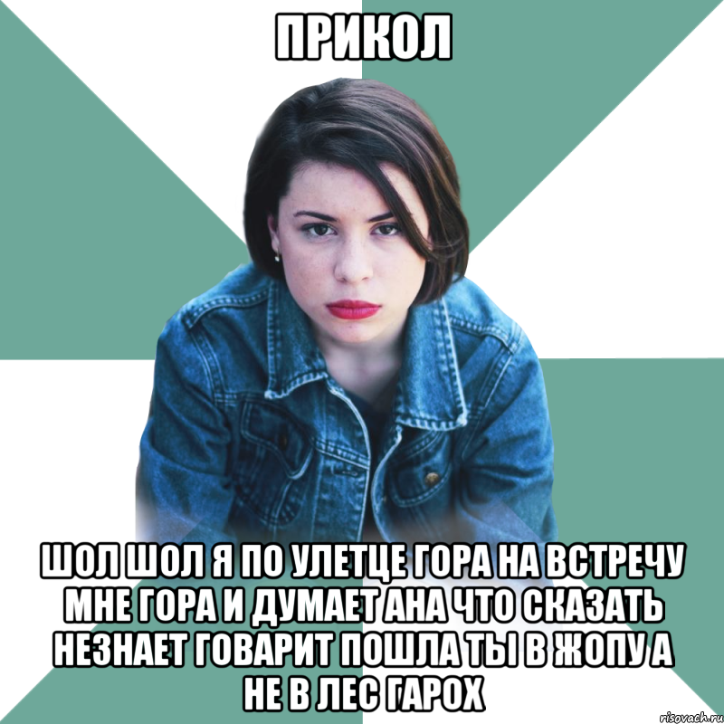 Прикол Шол шол я по улетце гора на встречу МНЕ гора и думает ана что сказать незнает говарит пошла ты в жопу а не в лес гарох, Мем Типичная аптечница