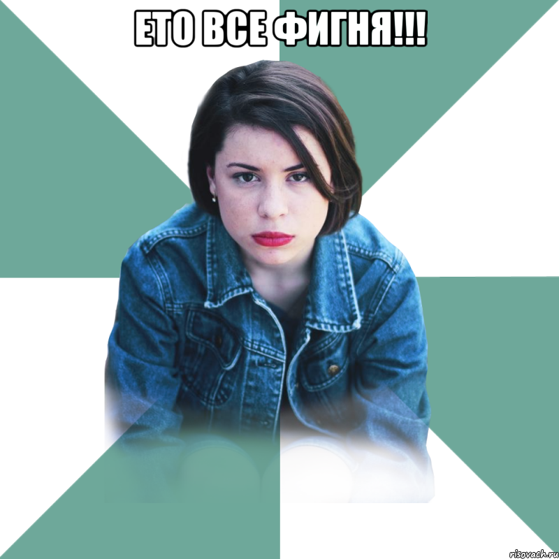 ЕТО ВСЕ ФИГНЯ!!! 