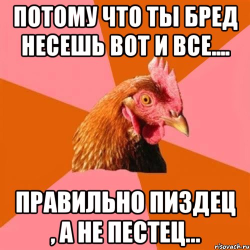 Что за бред ты несешь картинка