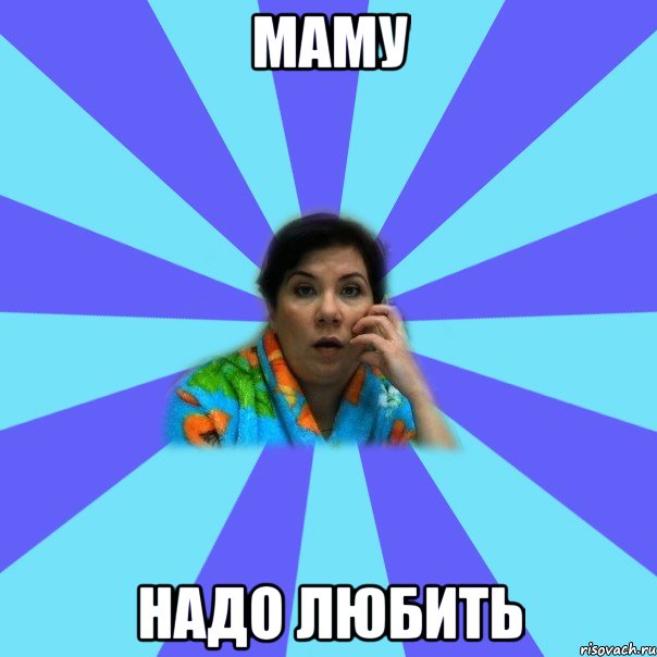 Маму надо любить