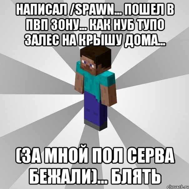 написал /spawn... пошел в пвп зону... как нуб тупо залес на крышу дома... (за мной пол серва бежали)... БЛЯТЬ, Мем Типичный игрок Minecraft