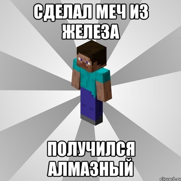 сделал меч из железа получился Алмазный, Мем Типичный игрок Minecraft