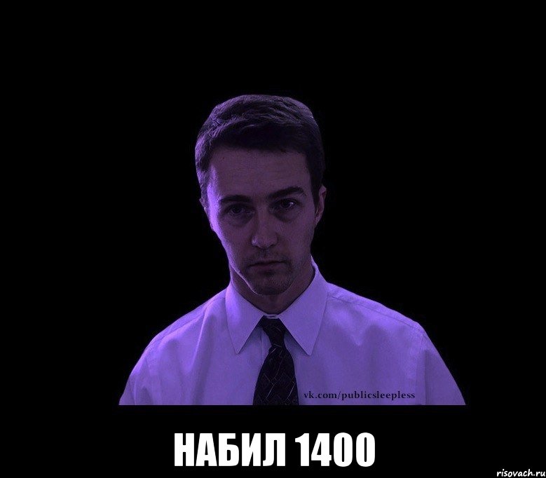  набил 1400, Мем типичный недосыпающий