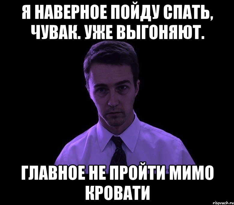 Я наверное пойду спать, чувак. Уже выгоняют. Главное не пройти мимо кровати, Мем типичный недосыпающий