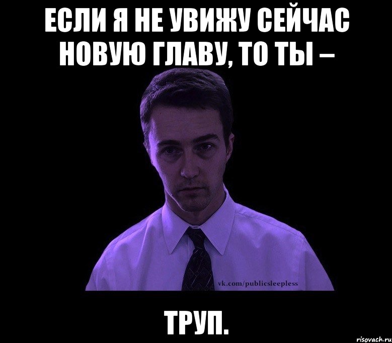 Если я не увижу сейчас новую главу, то ты – труп., Мем типичный недосыпающий