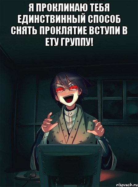 я проклинаю тебя единствинный способ снять проклятие вступи в ету группу! , Мем  Типичный Злой Ролевик