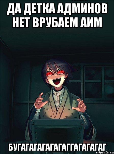 дА ДеткА АДмиНов нет Врубаем АИМ БУГАГАГАГАГАГАГГАГАГАГАГ, Мем  Типичный Злой Ролевик