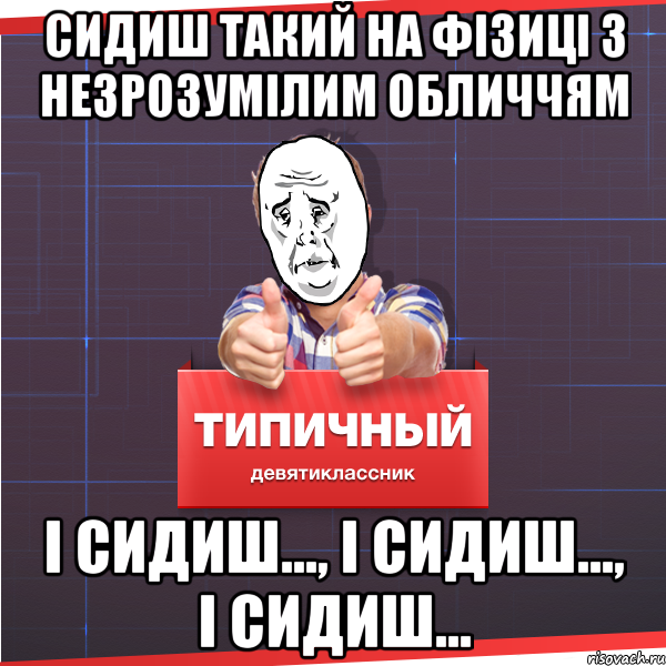 сидиш такий на фізиці з незрозумілим обличчям і сидиш..., і сидиш..., і сидиш..., Мем Типичный десятиклассник