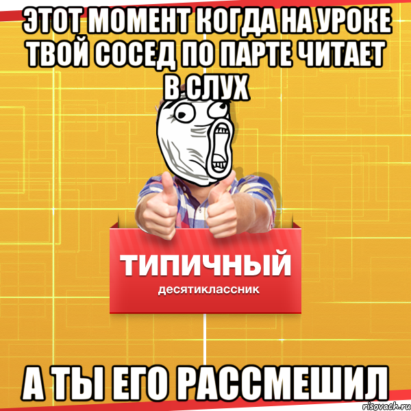 Твой сосед. Мемы про соседа по парте. Сосед по парте приколы. Типичный сосед. Сосед по парте смешной.