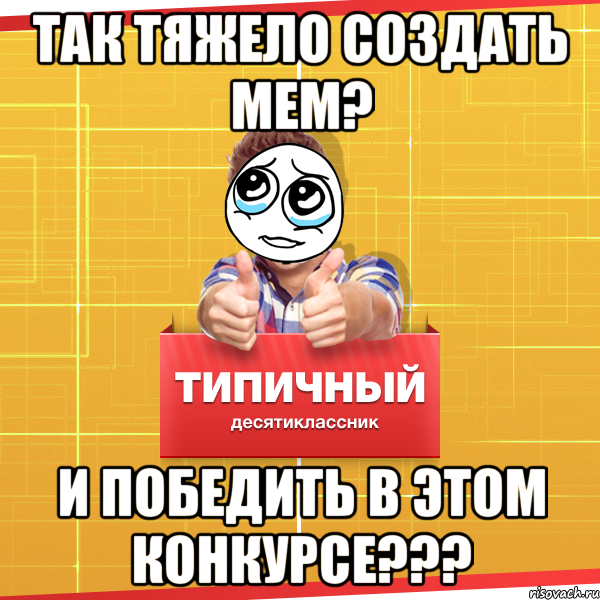 так тяжело создать мем? И победить в этом конкурсе???, Мем Типичный десятиклассник