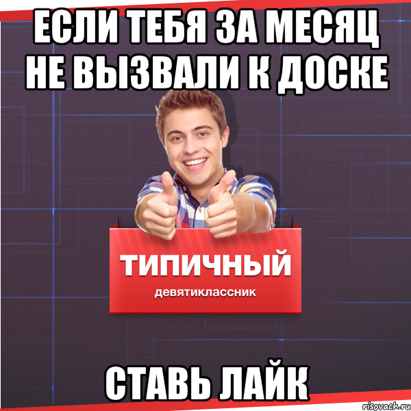 Если тебя за месяц не вызвали к доске ставь лайк, Мем Типичный десятиклассник