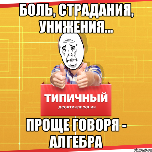 Проще говоря. Мемы про алгебру. Шутки про алгебру. Алгебра смешные картинки. Мемы про алгебру и геометрию.