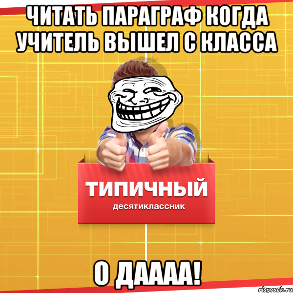 Читаем параграф. Мемы про фразы учителей. Мемы про учителей. Типичный класс. Типичные фразы учителей Мем.