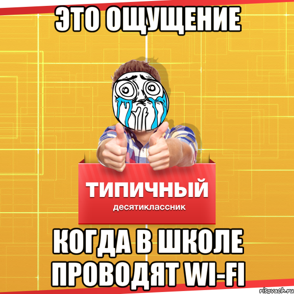 Это ощущение когда в школе проводят Wi-Fi, Мем Типичный десятиклассник