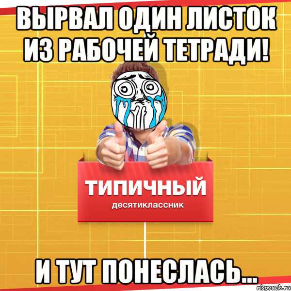 вырвал один листок из рабочей тетради! И тут понеслась..., Мем Типичный десятиклассник