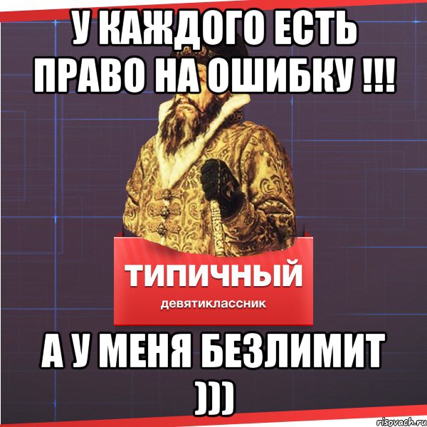 У каждого есть право на ошибку !!! а у меня безлимит ))), Мем Типичный девятиклассник