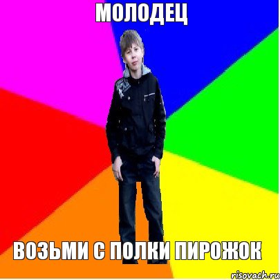 Возьми с полки пирожок. Пирожок с полки. Возьмите с полки пирожок. Молодец возьми пирожок. Молодец возьмите с полки пирожок.