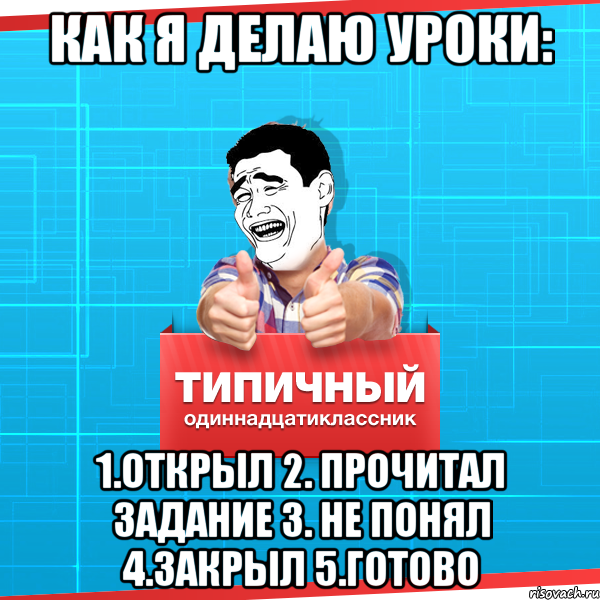 Два одиннадцатиклассника решили пошутить они. Не пишите мне я делаю уроки. Типичный урок. Мое тело готово Мем. Готовые мемы.