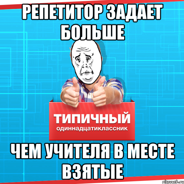 Поэтому я бросил работу репетитора. Мемы про репетиторов. Репетитор Мем. Приколы про репетиторов. Шутки про репетиторов.