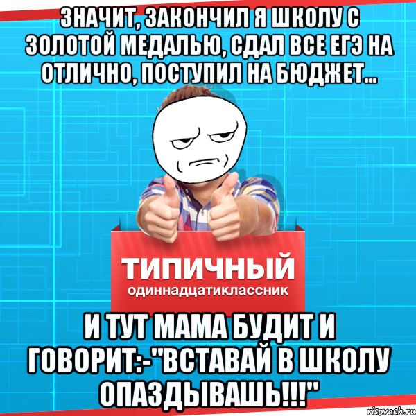 Писать окончить. Мемы про закончил школу. Когда закончил школу. Закончить школу на отлично. Типичный одиннадцатиклассник Мем.