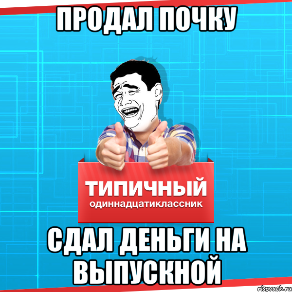 Сдать отозваться. Мемы про выпускной. Сдаем деньги. Мемы про сдачу денег. Мемы выпускной в школе.