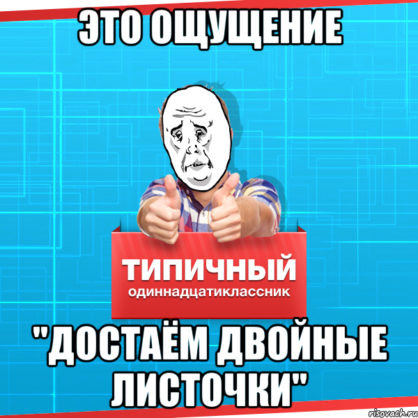 Пропустите пожалуйста. Двойные мемы. Здаём двайные листочьки. Достаем двойные. Достаём двойные листочки.